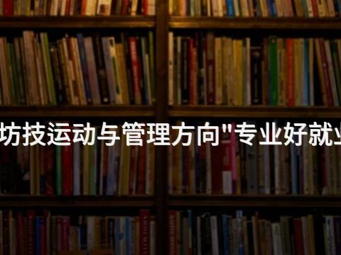 潍坊技运动与管理方向"专业好就业吗