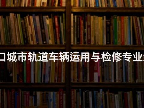 张家口城市轨道车辆运用与检修专业怎么样(图1) 张家口城市轨道车辆运用与检修专业怎么样(图1)