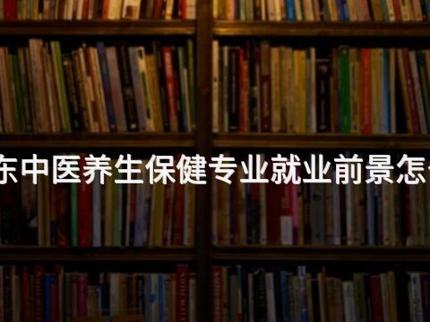 山东中医养生保健专业就业前景怎么样(图1) 山东中医养生保健专业就业前景怎么样(图1)