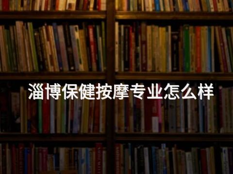 淄博保健按摩专业怎么样(图1) 淄博保健按摩专业怎么样(图1)