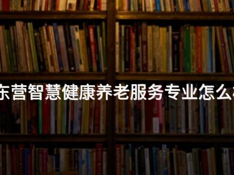 东营智慧健康养老服务专业怎么样(图1) 东营智慧健康养老服务专业怎么样(图1)
