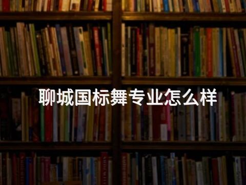 聊城国标舞专业怎么样