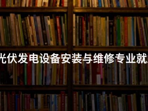 潍坊太阳能光伏发电设备安装与维修专业就业前景怎么样