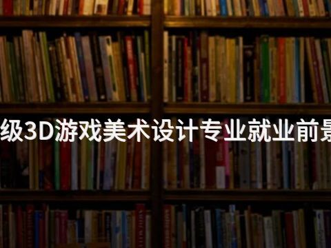 东营高级3D游戏美术设计专业就业前景怎么样