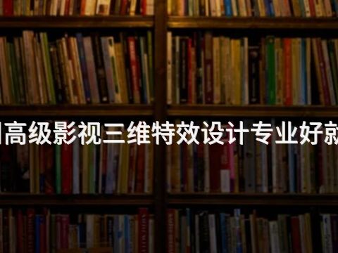 沧州高级影视三维特效设计专业好就业吗(图1) 沧州高级影视三维特效设计专业好就业吗(图1)