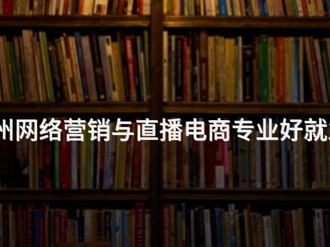 濱州網絡營銷與直播電商專業好就業嗎