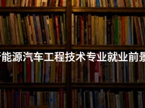 烟台新能源汽车工程技术专业就业前景怎么样