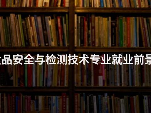 承德食品安全与检测技术专业就业前景怎么样(图1) 承德食品安全与检测技术专业就业前景怎么样(图1)