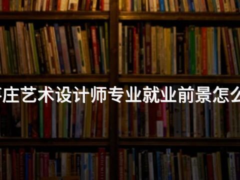 枣庄艺术设计师专业就业前景怎么样