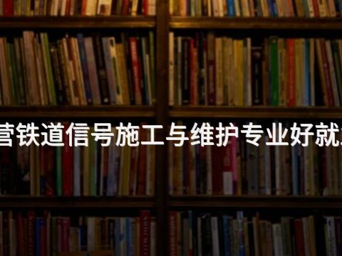 东营铁道信号施工与维护专业好就业吗(图1) 东营铁道信号施工与维护专业好就业吗(图1)