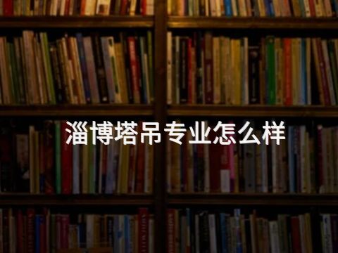 淄博塔吊专业怎么样(图1) 淄博塔吊专业怎么样(图1)