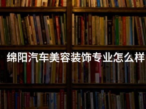 绵阳汽车美容装饰专业怎么样