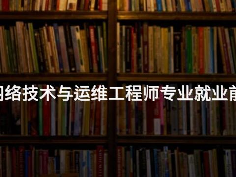 成都4G网络技术与运维工程师专业就业前景怎么样(图1) 成都4G网络技术与运维工程师专业就业前景怎么样(图1)