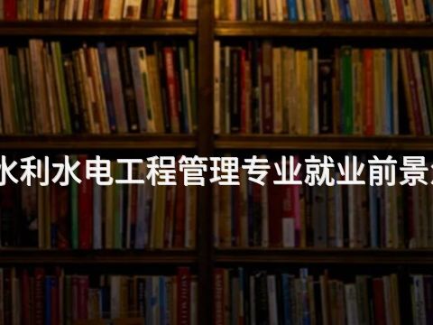 德州水利水电工程管理专业就业前景怎么样(图1) 德州水利水电工程管理专业就业前景怎么样(图1)