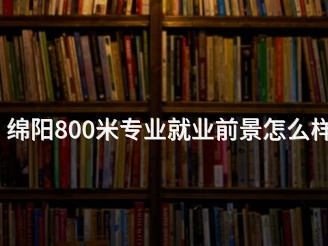 绵阳800米专业就业前景怎么样(图1) 绵阳800米专业就业前景怎么样(图1)
