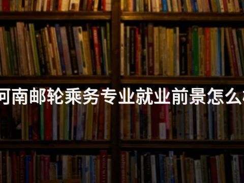河南邮轮乘务专业就业前景怎么样