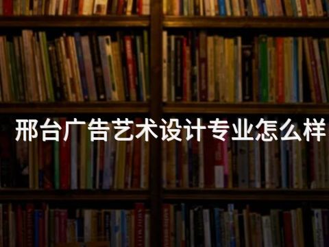 邢台广告艺术设计专业怎么样