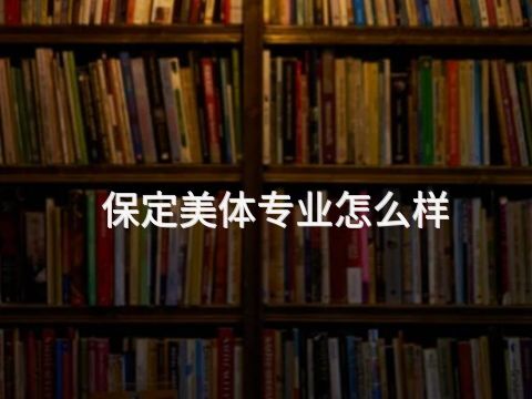 保定美体专业怎么样