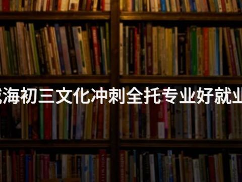 威海初三文化冲刺全托专业好就业吗(图1) 威海初三文化冲刺全托专业好就业吗(图1)