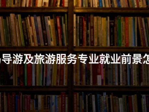 青岛导游及旅游服务专业就业前景怎么样(图1)