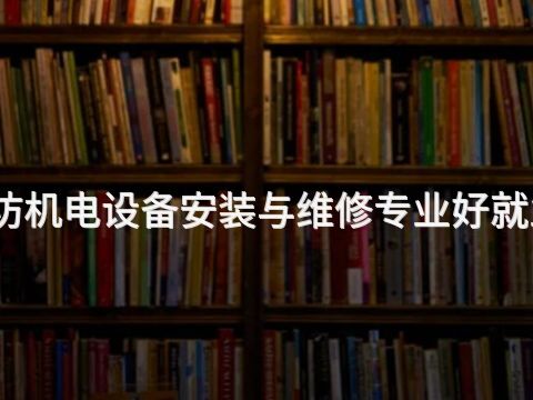 廊坊机电设备安装与维修专业好就业吗(图1) 廊坊机电设备安装与维修专业好就业吗(图1)