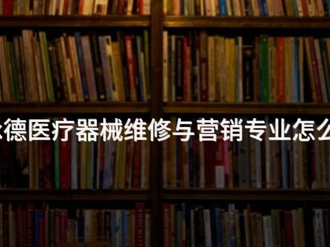 承德醫療器械維修與營銷專業怎么樣