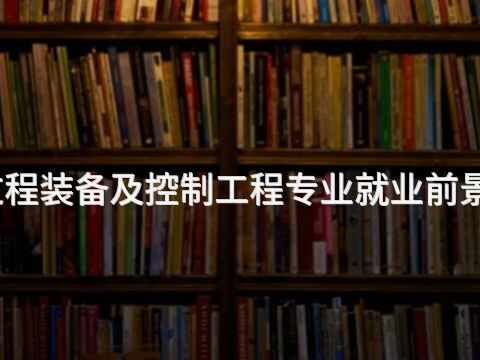 河南過程裝備及控制工程專業就業前景怎么樣(圖1) 河南過程裝備及控制工程專業就業前景怎么樣(圖1)