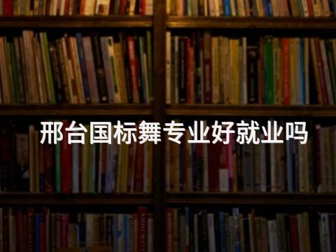 邢台国标舞专业好就业吗(图1) 邢台国标舞专业好就业吗(图1)