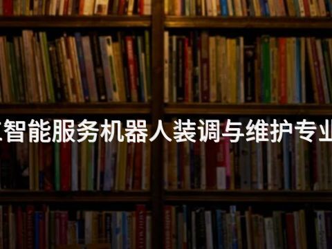 日照人工智能服务机器人装调与维护专业好就业吗