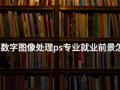 承德数字图像处理ps专业就业前景怎么样(图1) 承德数字图像处理ps专业就业前景怎么样(图1)