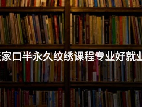 张家口半永久纹绣课程专业好就业吗(图1) 张家口半永久纹绣课程专业好就业吗(图1)