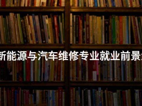 郑州新能源与汽车维修专业就业前景怎么样(图1) 郑州新能源与汽车维修专业就业前景怎么样(图1)