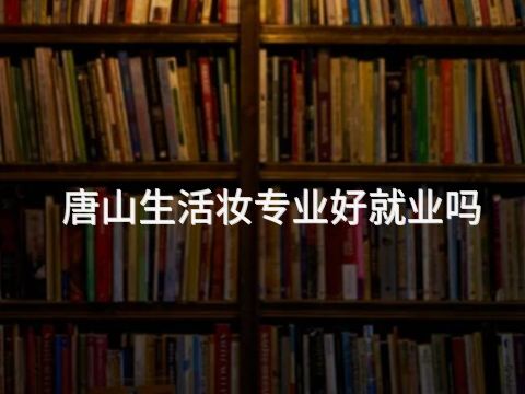 唐山生活妆专业好就业吗(图1) 唐山生活妆专业好就业吗(图1)