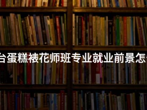 邢台蛋糕裱花师班专业就业前景怎么样(图1)