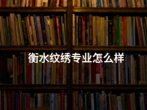 衡水纹绣专业怎么样