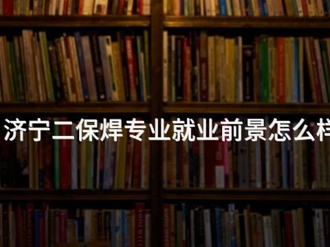 济宁二保焊专业就业前景怎么样(图1) 济宁二保焊专业就业前景怎么样(图1)