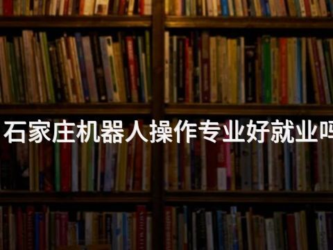 石家庄机器人操作专业好就业吗(图1) 石家庄机器人操作专业好就业吗(图1)