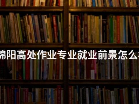 绵阳高处作业专业就业前景怎么样(图1)