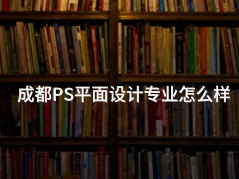 成都PS平面设计专业怎么样(图1)