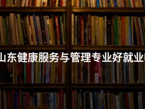 山东健康服务与管理专业好就业吗(图1) 山东健康服务与管理专业好就业吗(图1)
