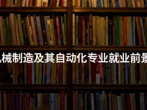 贵阳机械制造及其自动化专业就业前景怎么样(图1)