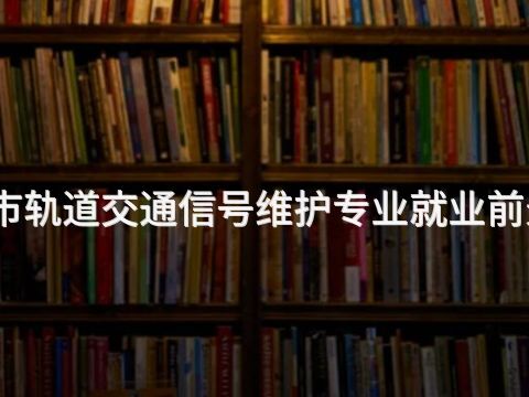 济宁城市轨道交通信号维护专业就业前景怎么样(图1)