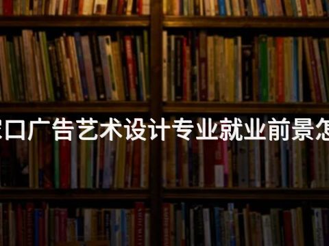 张家口广告艺术设计专业就业前景怎么样(图1) 张家口广告艺术设计专业就业前景怎么样(图1)