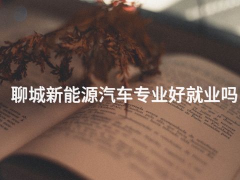 聊城新能源汽车专业好就业吗(图1)