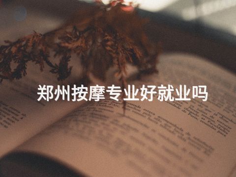 鄭州按摩專業好就業嗎