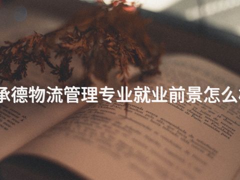 承德物流管理专业就业前景怎么样(图1) 承德物流管理专业就业前景怎么样(图1)