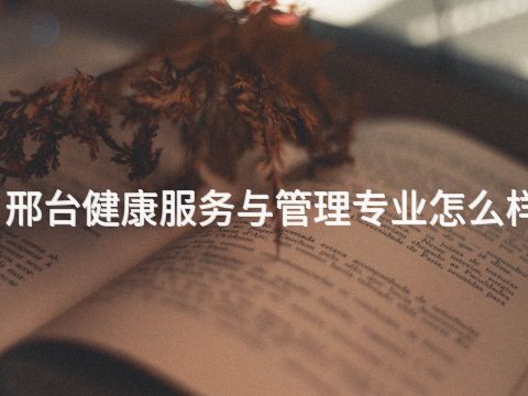 邢台健康服务与管理专业怎么样