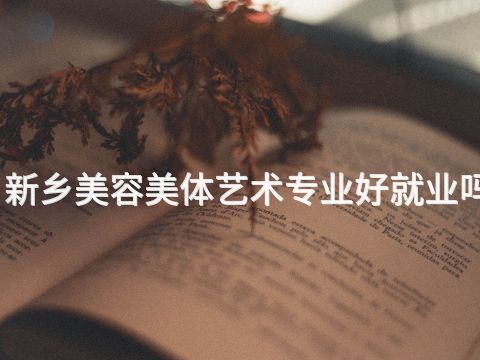新鄉美容美體藝術專業好就業嗎