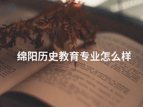 绵阳历史教育专业怎么样