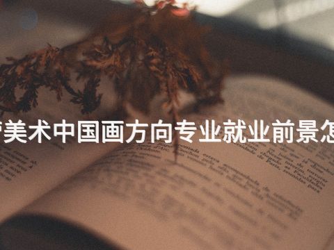 東營美術中國畫方向專業就業前景怎么樣(圖1) 東營美術中國畫方向專業就業前景怎么樣(圖1)